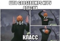 што goosebumps игру опаски класс