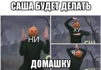 саша будет делать домашку