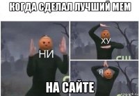 когда сделал лучший мем на сайте