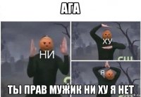 ага ты прав мужик ни ху я нет