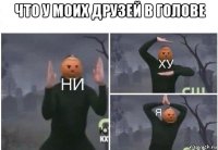 что у моих друзей в голове 