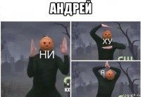 андрей 