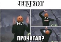 ченджлог прочитал?