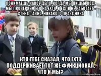 понимаешь какое дело, когда мы пишем код, мы проверяем его на ext4, и если не работает - стенд гавно, никакого праздника кто тебе сказал, что ext4 поддерживает тот же функционал, что и мы?