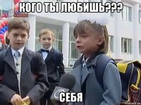 кого ты любишь??? себя