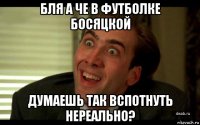 бля а че в футболке босяцкой думаешь так вспотнуть нереально?