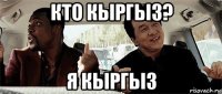 кто кыргыз? я кыргыз