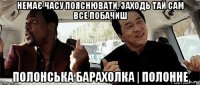 немає часу пояснювати, заходь тай сам все побачиш полонська барахолка | полонне