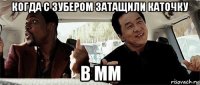 когда с зубером затащили каточку в мм