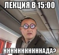 лекция в 15:00 нннннннннннада?