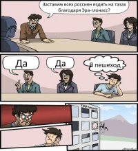 Заставим всех россиян ездить на тазах благодаря Эра-глонасс? Да Да Я пешеход