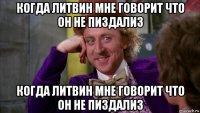 когда литвин мне говорит что он не пиздализ когда литвин мне говорит что он не пиздализ