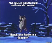 ти це, заходь, як надумаєш, будем раді бачити тебе у нас в групі "Полонська барахолка | Полонне"