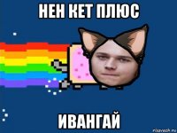 нен кет плюс ивангай