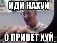 иди нахуй о привет хуй