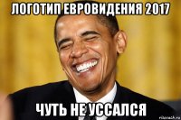логотип евровидения 2017 чуть не уссался