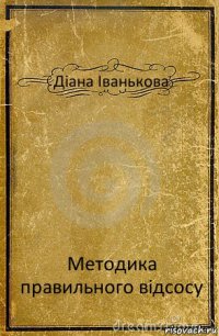 Діана Іванькова Методика правильного відсосу