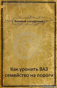 Великий посадочник Как уронить ВАЗ семейство на пороги