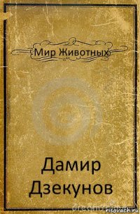 Мир Животных Дамир Дзекунов