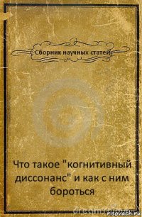 Сборник научных статей Что такое "когнитивный диссонанс" и как с ним бороться