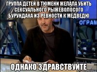 группа детей в тюмени желала убить сексуального рыжеволосого бурундака из ревности к медведю однако здравствуйте