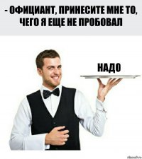 надо