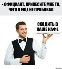 Сходить в наше кафе