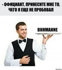 внимание