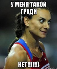 у меня такой груди нет!!!!!!!