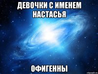 девочки с именем настасья офигенны