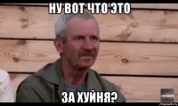 ну вот что это за хуйня?