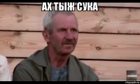 ах тыж сука 