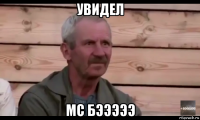 увидел мс бэээээ