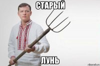 старый лунь