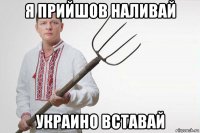 я прийшов наливай украино вставай