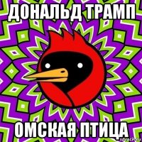 дональд трамп омская птица
