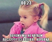 00:23 почему мы не катаем абс????? (с) boiiib9i_kopobka