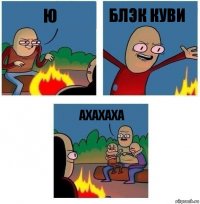 ю блэк куви Ахахаха