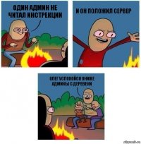один админ не читал инстрекции и он положил сервер Олег успокойся ониже админы с деревени