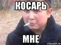 косарь мне