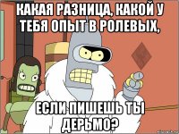 какая разница, какой у тебя опыт в ролевых, если пишешь ты дерьмо?