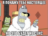 я покажу тебе настоящее nc, но это будет не секс