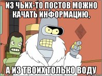 из чьих-то постов можно качать информацию, а из твоих только воду