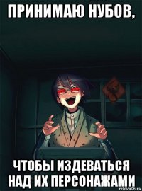 принимаю нубов, чтобы издеваться над их персонажами