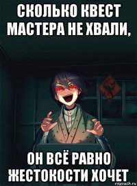 сколько квест мастера не хвали, он всё равно жестокости хочет