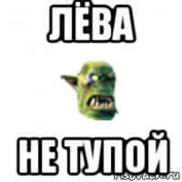 лёва не тупой