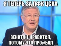 я теперь за пфк цска зенит!не нравится, потому что про#бал