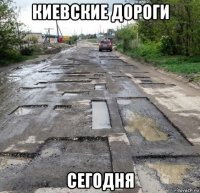 киевские дороги сегодня