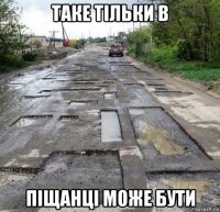 таке тільки в піщанці може бути