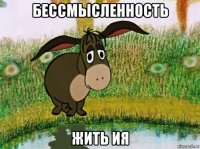 бессмысленность жить ия